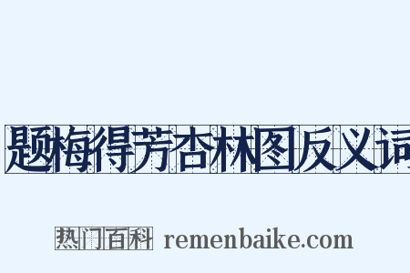 题梅得芳杏林图反义词是什么意思的图片
